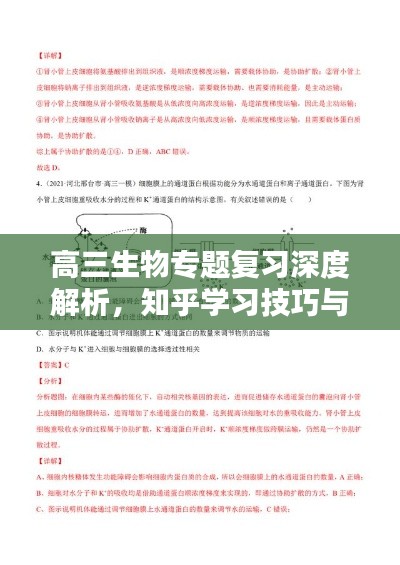 高三生物专题复习深度解析，知乎学习技巧与建议一网打尽