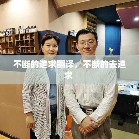 不断的追求翻译,不断的去追求