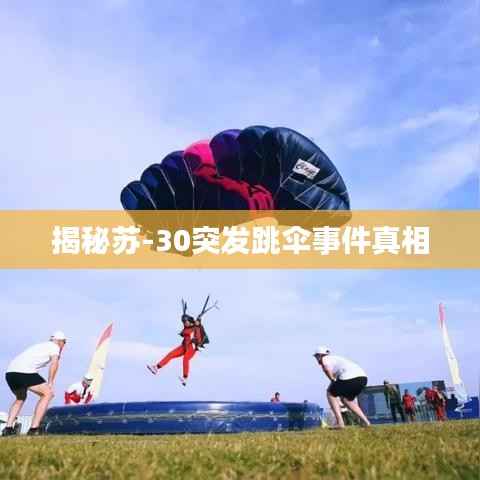 揭秘苏-30突发跳伞事件真相