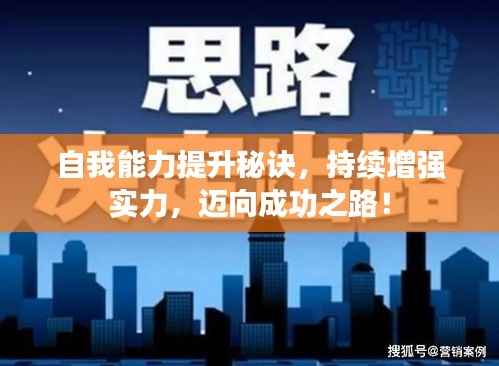 自我能力提升秘诀,持续增强实力,迈向成功之路!