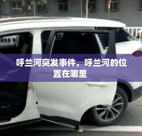 呼兰河突发事件,呼兰河的位置在哪里