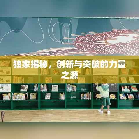 独家揭秘,创新与突破的力量之源