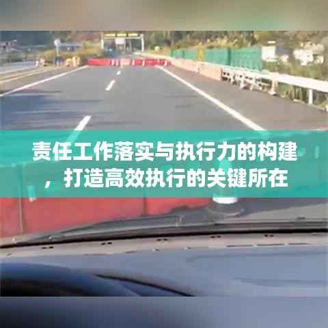 责任工作落实与执行力的构建,打造高效执行的关键所在