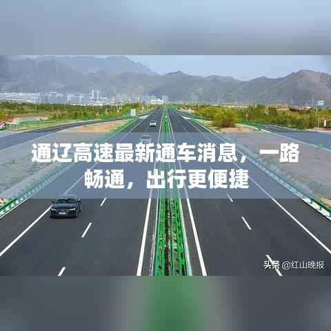 通辽高速最新通车消息,一路畅通,出行更便捷