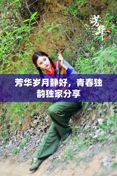 芳华岁月静好，青春独韵独家分享