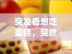 突发奇想吃蛋糕,突然想吃蛋糕的说说