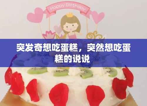 突发奇想吃蛋糕,突然想吃蛋糕的说说