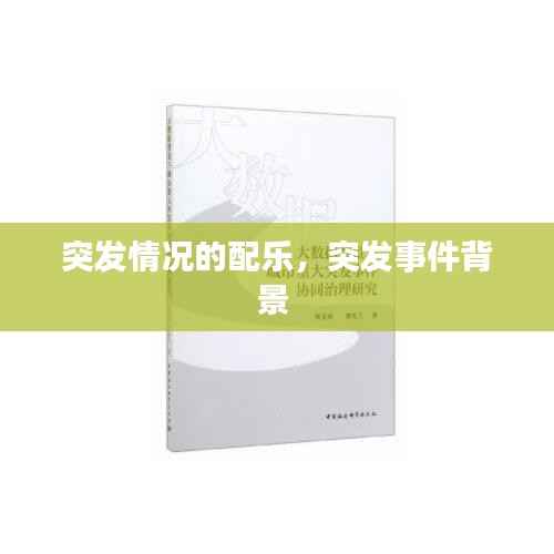 突发情况的配乐,突发事件背景