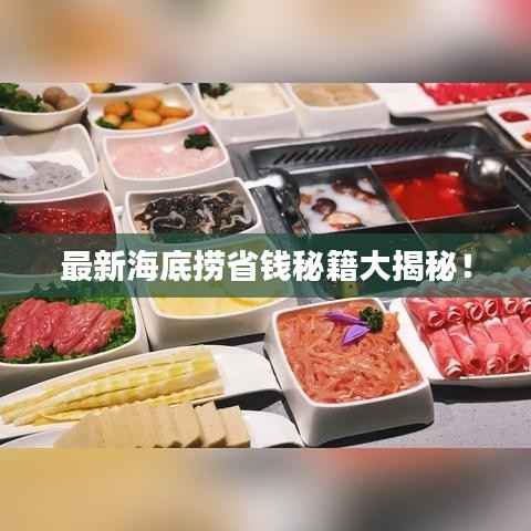 最新海底捞省钱秘籍大揭秘!