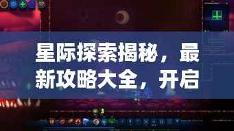 星际探索揭秘,最新攻略大全,开启未知宇宙之旅