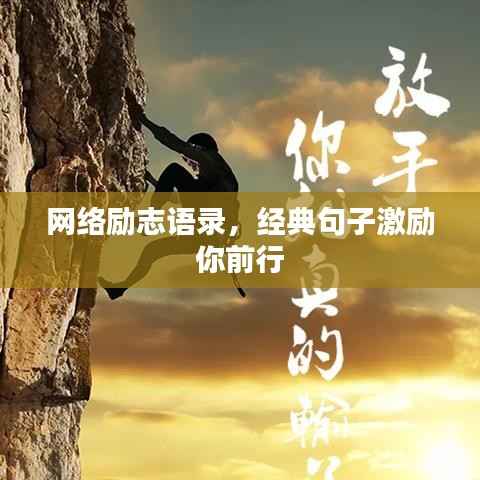 网络励志语录，经典句子激励你前行