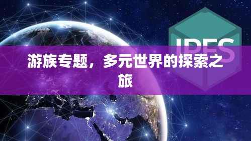 游族专题，多元世界的探索之旅