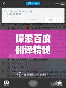 探索百度翻译精髓,优美英语翻译技巧全解析