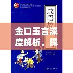 金口玉言深度解析,探寻成语背后的真正含义