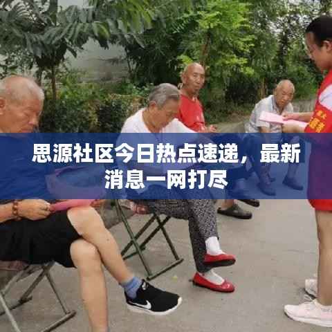 思源社区今日热点速递,最新消息一网打尽