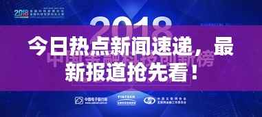 今日热点新闻速递,最新报道抢先看!