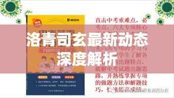 洛青司玄最新动态深度解析