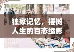 独家记忆,摆摊人生的百态缩影