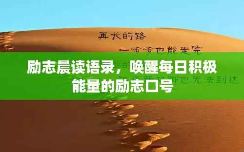 励志晨读语录,唤醒每日积极能量的励志口号