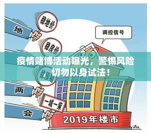 疫情赌博活动曝光,警惕风险,切勿以身试法!