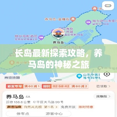 长岛最新探索攻略,养马岛的神秘之旅