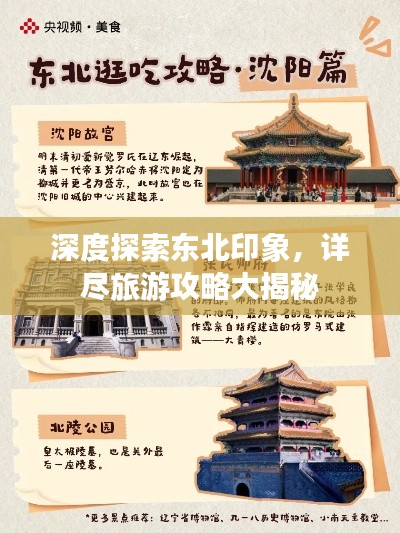 深度探索东北印象,详尽旅游攻略大揭秘