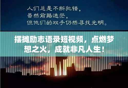 摆摊励志语录短视频,点燃梦想之火,成就非凡人生!