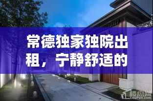 常德独家独院出租,宁静舒适的理想居所,私享生活空间