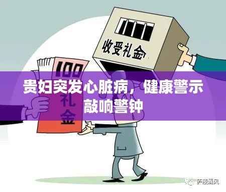 贵妇突发心脏病,健康警示敲响警钟