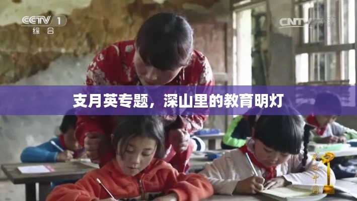 支月英专题,深山里的教育明灯