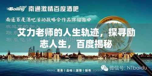 艾力老师的人生轨迹，探寻励志人生，百度揭秘