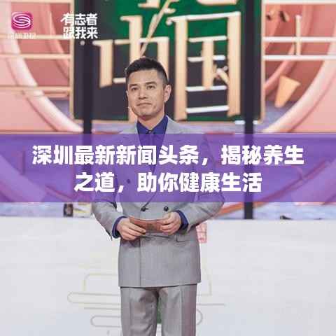 深圳最新新闻头条,揭秘养生之道,助你健康生活