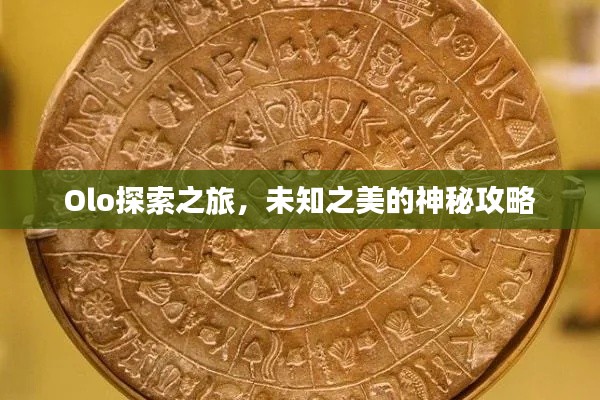 Olo探索之旅,未知之美的神秘攻略