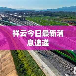 祥云今日最新消息速递