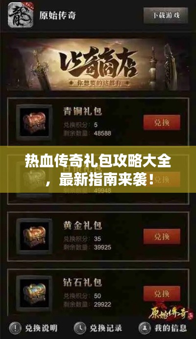 热血传奇礼包攻略大全,最新指南来袭!
