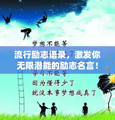 流行励志语录,激发你无限潜能的励志名言!
