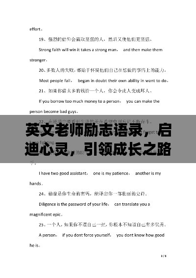 英文老师励志语录,启迪心灵,引领成长之路