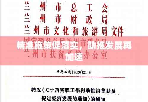 精准施策促落实,助推发展再加速