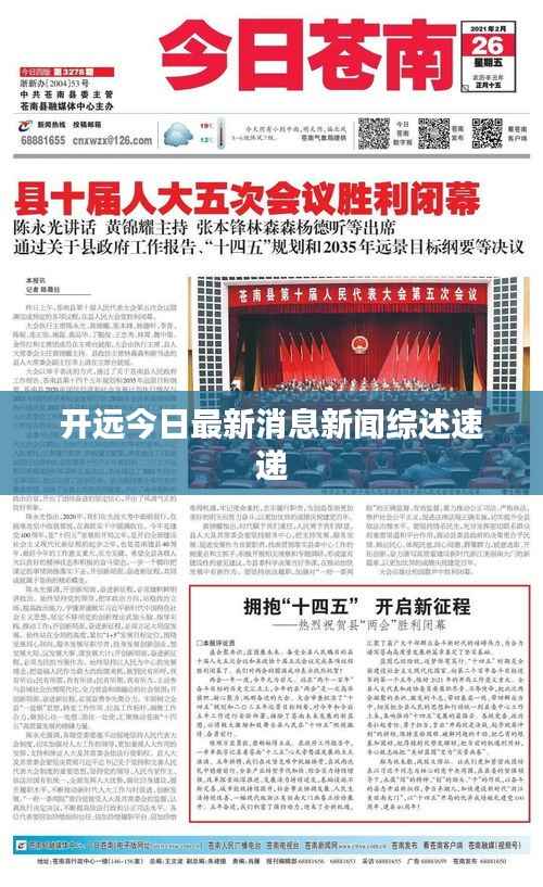 开远今日最新消息新闻综述速递