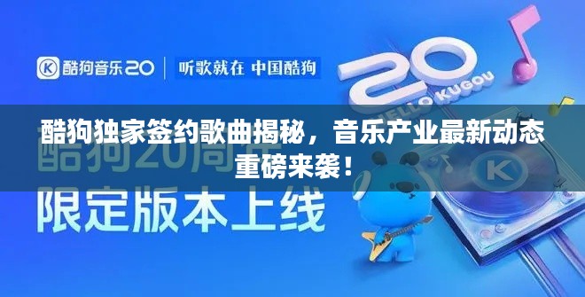 酷狗独家签约歌曲揭秘,音乐产业最新动态重磅来袭!