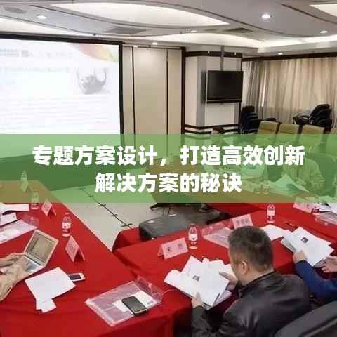 专题方案设计,打造高效创新解决方案的秘诀