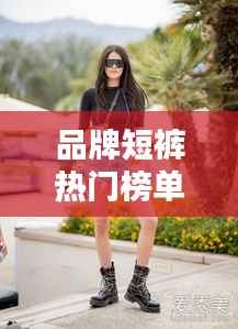 品牌短裤热门榜单TOP10,时尚潮流必备之选