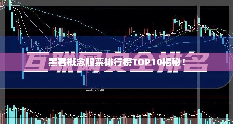 黑客概念股票排行榜TOP10揭秘!
