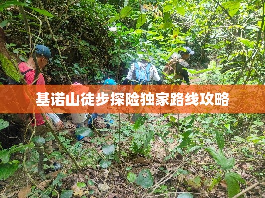 基诺山徒步探险独家路线攻略