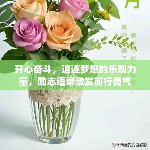 开心奋斗,追逐梦想的乐观力量,励志语录激发前行勇气