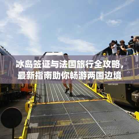 冰岛签证与法国旅行全攻略,最新指南助你畅游两国边境