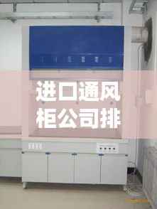 进口通风柜公司排名大揭秘！