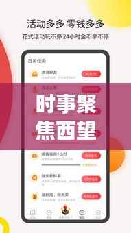 时事聚焦西望新闻头条传递最新资讯,热点一网打尽