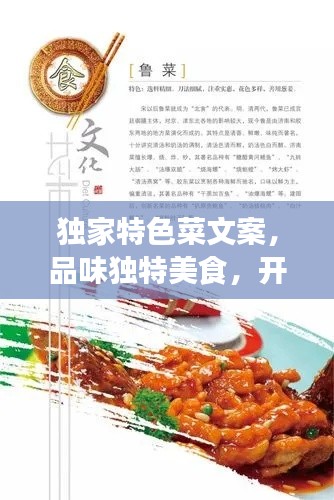 独家特色菜文案,品味独特美食,开启专属美食之旅!
