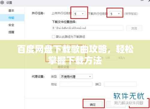 百度网盘下载歌曲攻略,轻松掌握下载方法